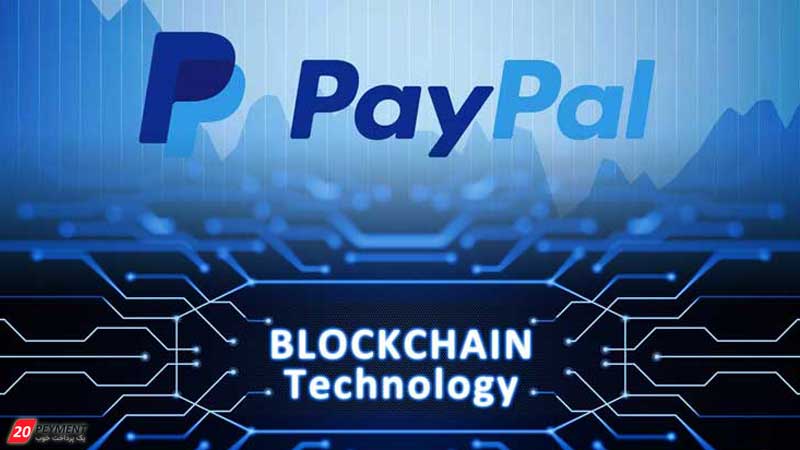 سرمایه گذاری کمپانی paypal در فناوری بلاک چین