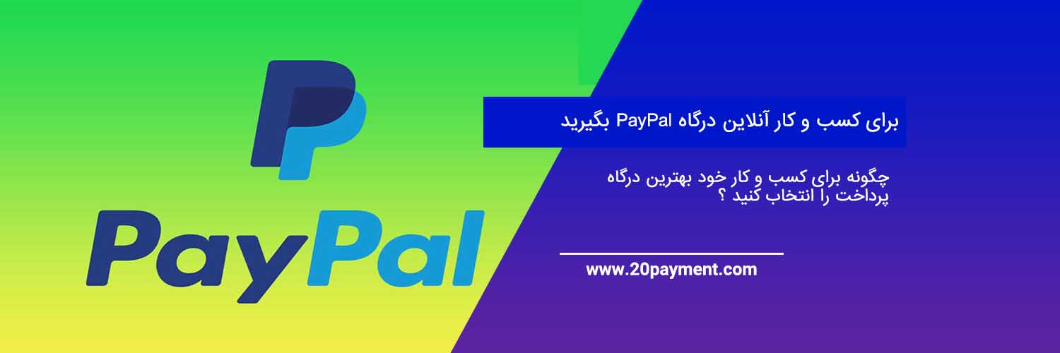 برای کسب و کار آنلاین درگاه PayPal بگیرید