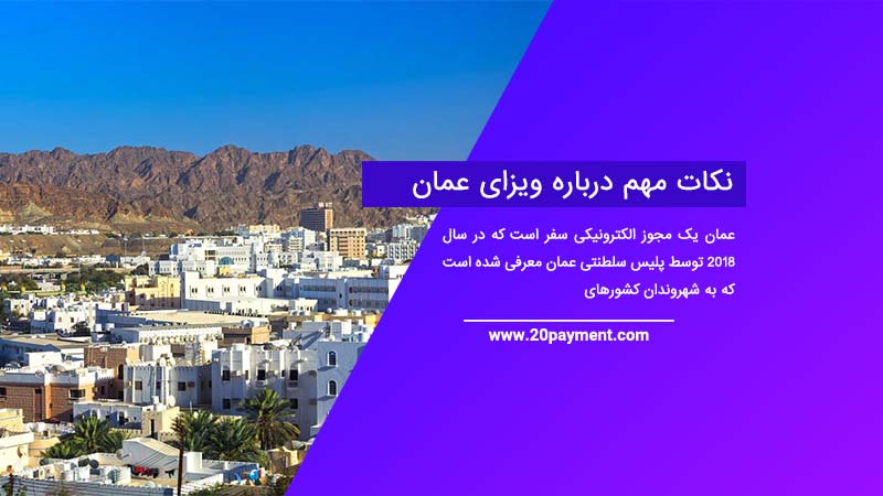 نکات مهم درباره ویزای عمان