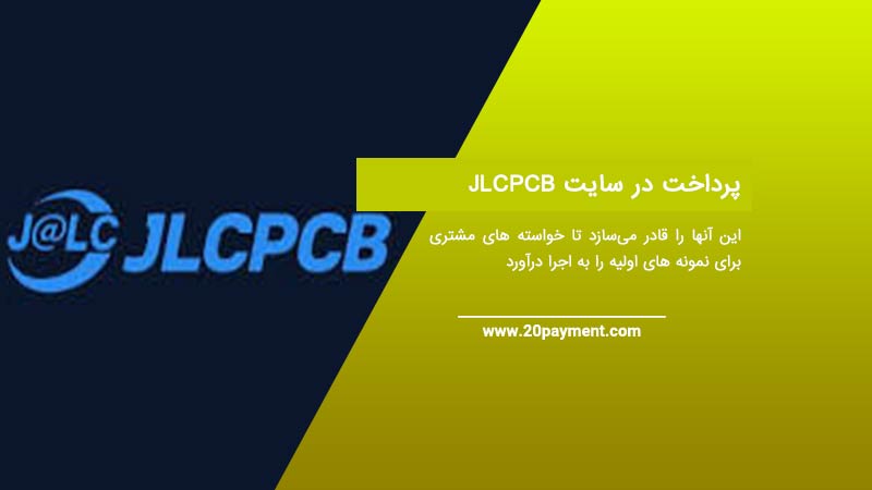 خرید PCB از سایت JLCPCB،پرداخت در سایت JLCPCB