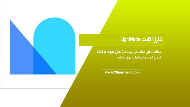 شارژ اکانت LightNode