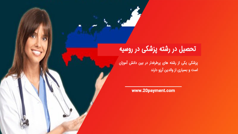 تحصیل در رشته پزشکی در روسیه