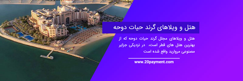 بهترین هتل ها و اقامتگاه ها در قطر