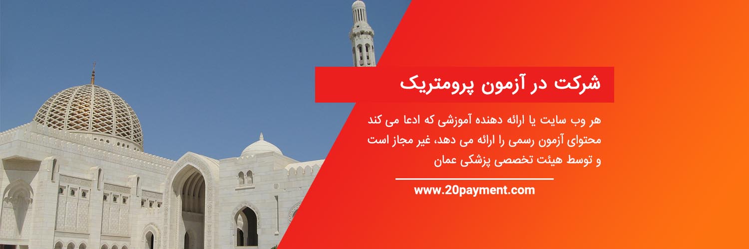 اپلای به عمان با آزمون پرومتریک